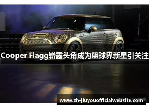 Cooper Flagg崭露头角成为篮球界新星引关注