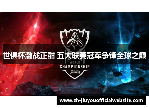 世俱杯激战正酣 五大联赛冠军争锋全球之巅