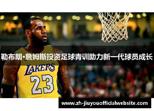 勒布朗·詹姆斯投资足球青训助力新一代球员成长