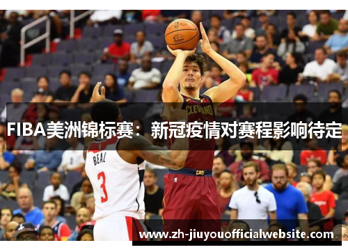 FIBA美洲锦标赛：新冠疫情对赛程影响待定