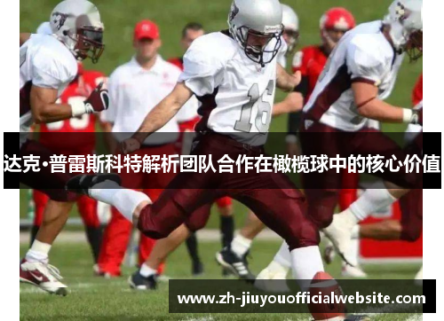 达克·普雷斯科特解析团队合作在橄榄球中的核心价值