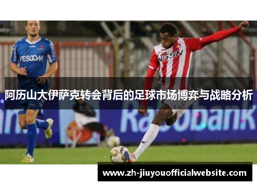 阿历山大伊萨克转会背后的足球市场博弈与战略分析