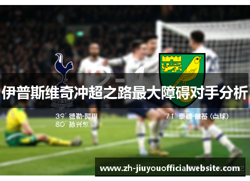 伊普斯维奇冲超之路最大障碍对手分析