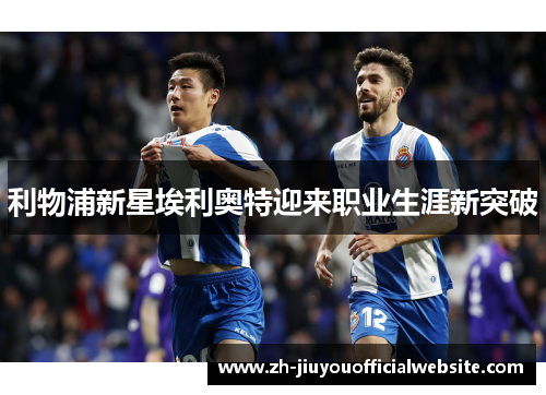 利物浦新星埃利奥特迎来职业生涯新突破
