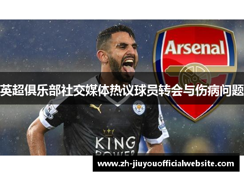 英超俱乐部社交媒体热议球员转会与伤病问题