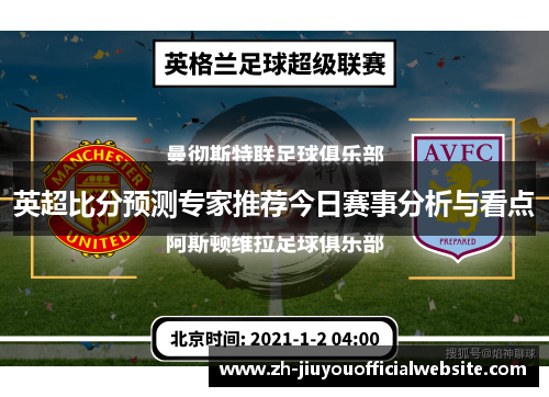 英超比分预测专家推荐今日赛事分析与看点