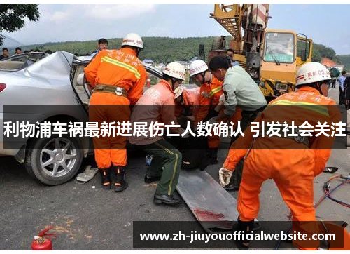 利物浦车祸最新进展伤亡人数确认 引发社会关注