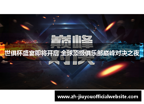 世俱杯盛宴即将开启 全球顶级俱乐部巅峰对决之夜