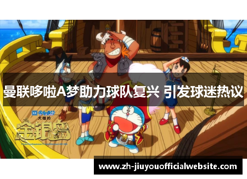 曼联哆啦A梦助力球队复兴 引发球迷热议