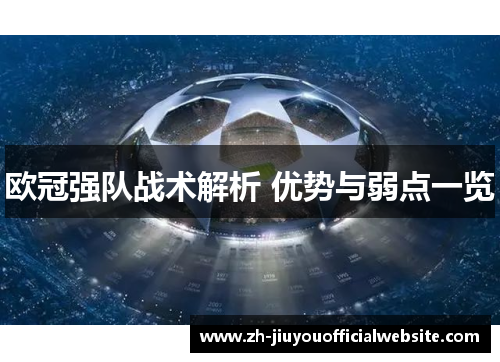 欧冠强队战术解析 优势与弱点一览