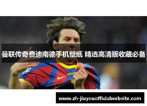 曼联传奇费迪南德手机壁纸 精选高清版收藏必备