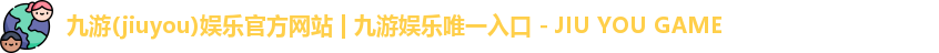 九游娱乐